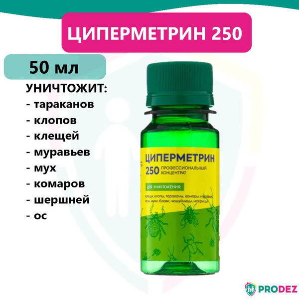 Средство от насекомых Циперметрин 250 от тараканов, муравьев, блох ...