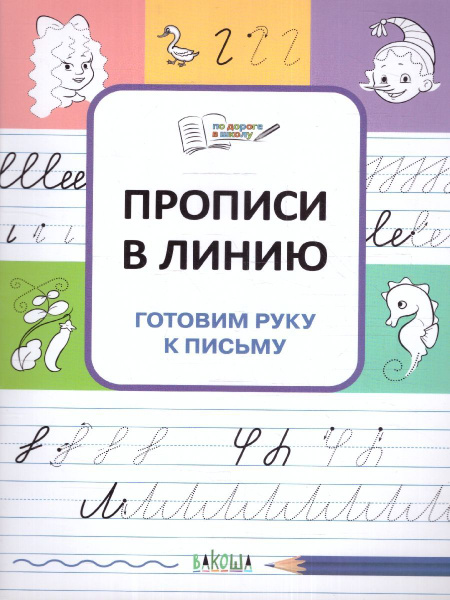 По дороге в школу. Прописи в линию. Готовим руку к письму. Тетрадь для ...
