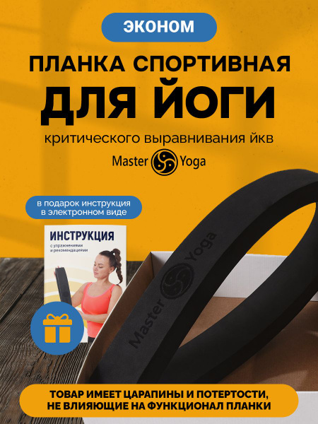 Планка для йоги критического выравнивания ЙКВ Эоном - купить с ...