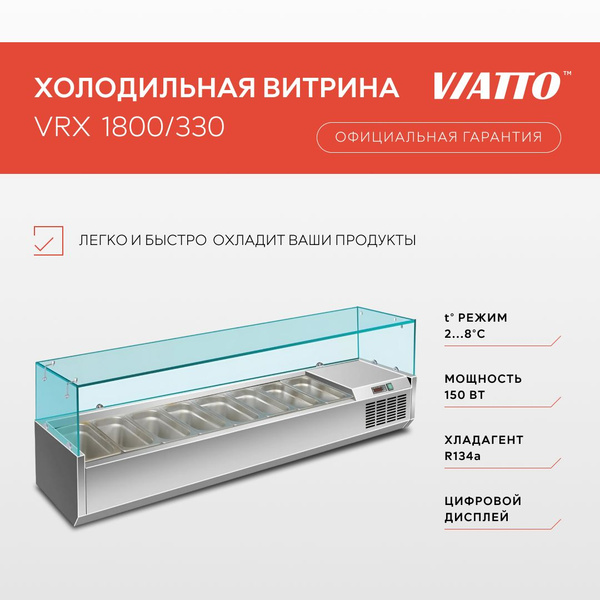 Холодильная витрина VIATTO COMMERCIAL VRX 1800/330 - купить по ...