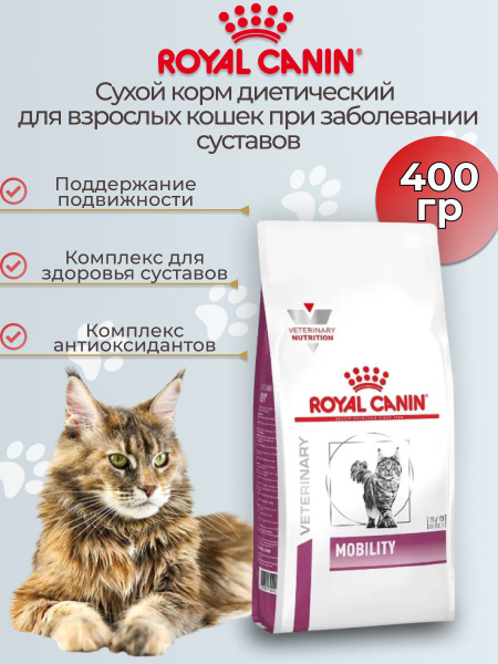 Корм для домашних животных Royal Canin Mobility Cat для кошек 400 гр ...
