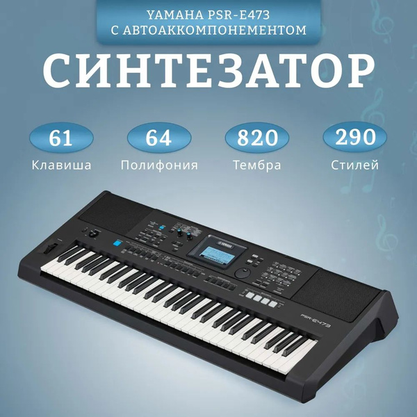 Yamaha PSR-E473 61-клавишный профессиональный синтезатор для начинающих ...