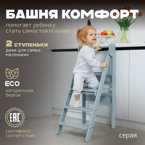 Башня помощника Монтессори детский растущий стул "Комфорт" серый ...