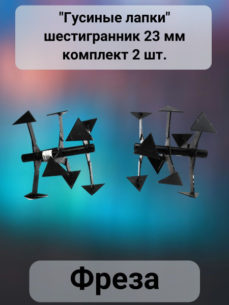 Комплектующее для мотоблока Фреза "Гусиные лапки" для мотокультиватора ...
