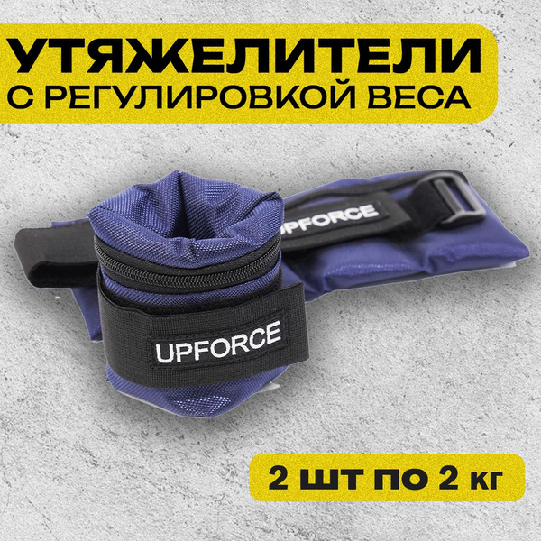 Разборные утяжелители для ног и рук UPFORCE (грузы для ног и рук) 2 шт ...