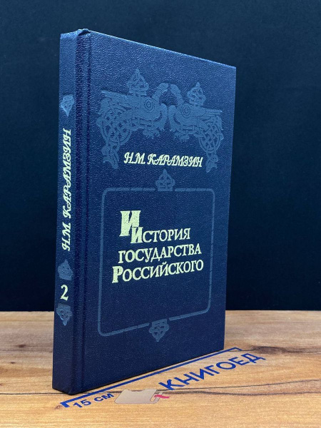 История государства Российского. Книга 2. Том 3-4 - купить с доставкой ...