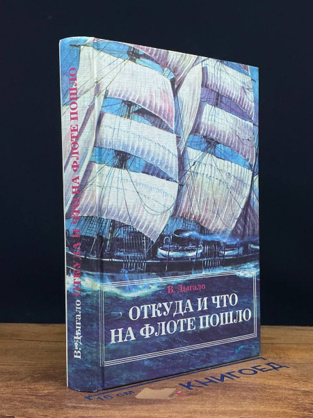 Откуда и что на флоте пошло - купить с доставкой по выгодным ценам в ...