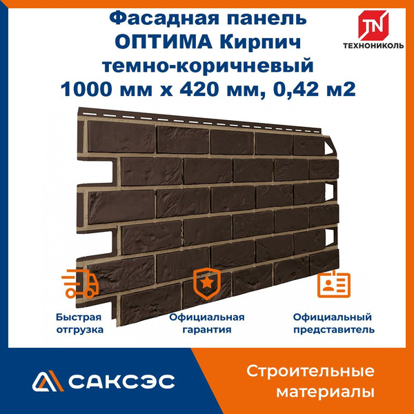 Фасадная панель ТехноНиколь ОПТИМА Кирпич темно-коричневый, 1000 мм х ...
