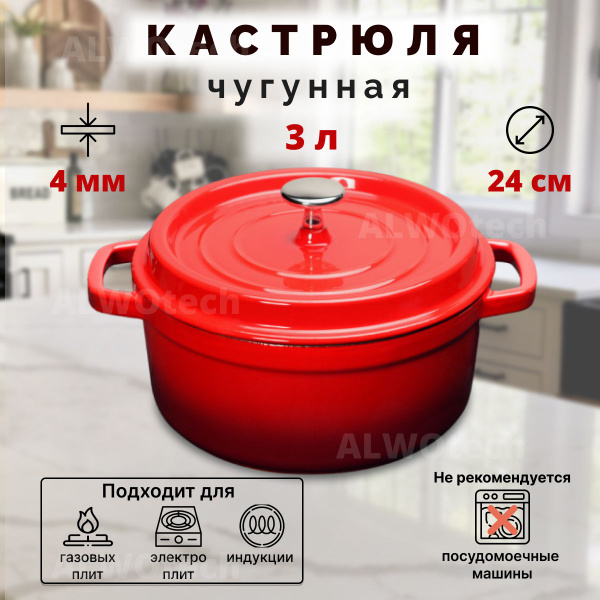 Чугунная кастрюля с крышкой ALWOtech печь казан, красная 24 см 3 л ...
