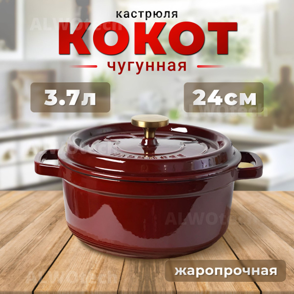 Чугунная кастрюля с крышкой ALWOtech печь казан гранатовый 24 см 3 л ...