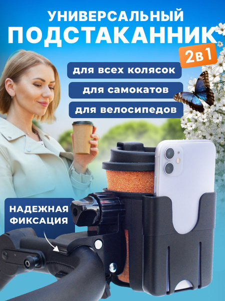 Подстаканник для коляски универсальный 2 в 1 / Держатель для бутылки ...
