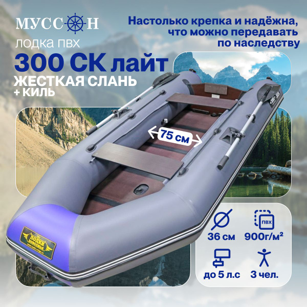 Лодка ПВХ под мотор надувная Муссон 300 СК Лайт с жёстким полом и килем ...