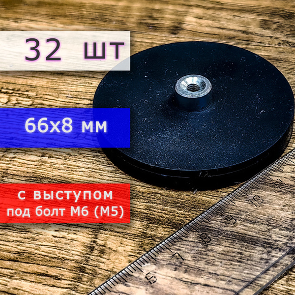 Прорезиненное магнитное крепление 66 мм с выступом под болт М6 (32 шт ...
