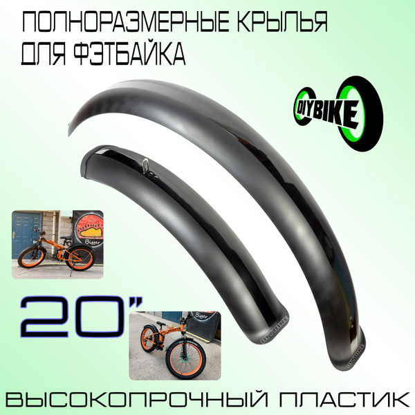 Полноразмерные пластиковые крылья для фэтбайка 20 дюймов. Чёрные ...