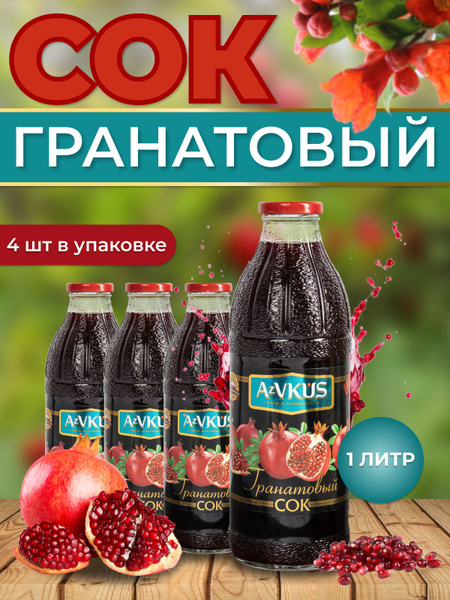 Сок гранатовый AzVKUS. 4 шт х 1л. - купить с доставкой по выгодным ...