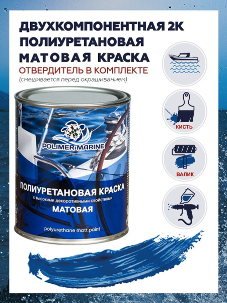 Краска Полиуретановая Матовая Двухкомпонентная 2К Polimer Marine синяя ...