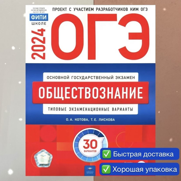 ОГЭ-2024. Обществознание. 30 вариантов. Типовые экзаменационные ...