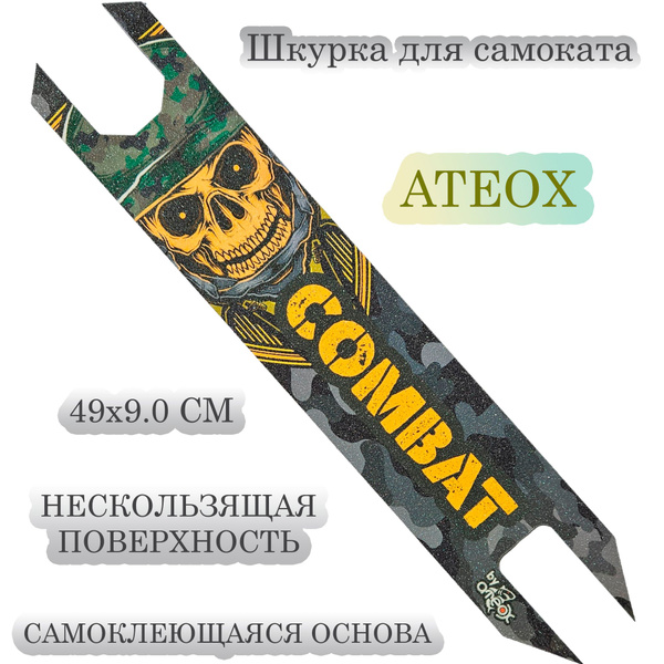 Характеристики Шкурка ATEOX (наклейка на деку) для трюкового самоката ...