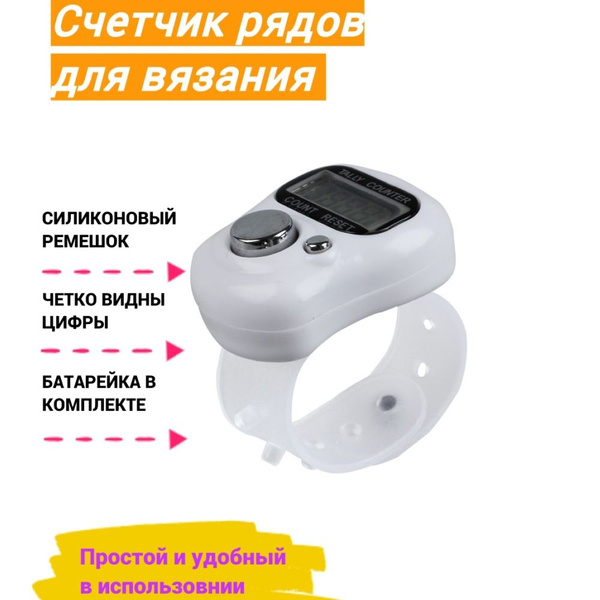 Характеристики Счетчик рядов электронный на палец подробное описание ...