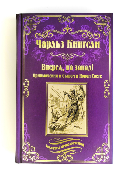 Вперед, на Запад! Приключения в Старом и Новом Свете - купить с ...