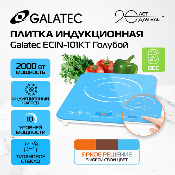 Плитка индукционная Galatec ECIN-101KT/ 2000 Вт/ прочное титановое ...
