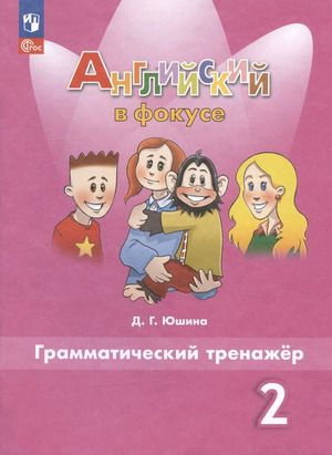 2 класс. Английский язык. Spotlight (Английский в фокусе ...