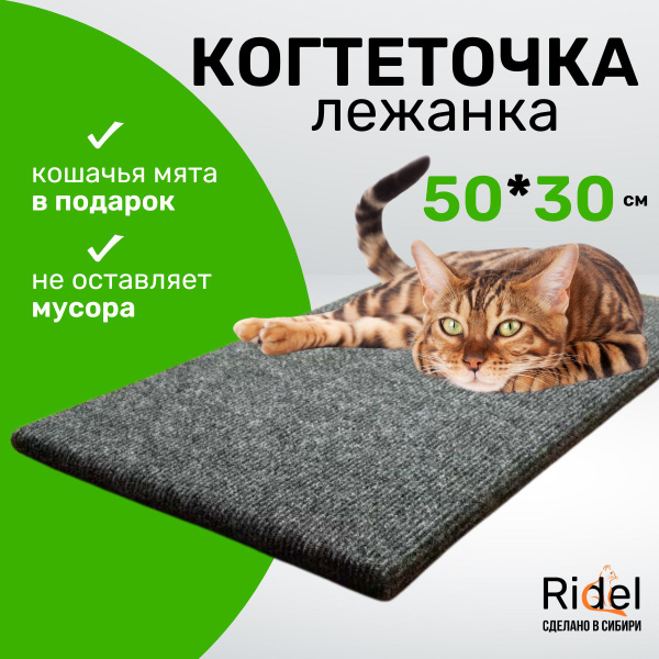 Когтеточка напольная лежанка для кошки "Ridel", материал ковролин ...