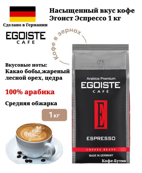 Кофе в зернах EGOISTE Espresso (Эспрессо) 1 кг - купить с доставкой по ...