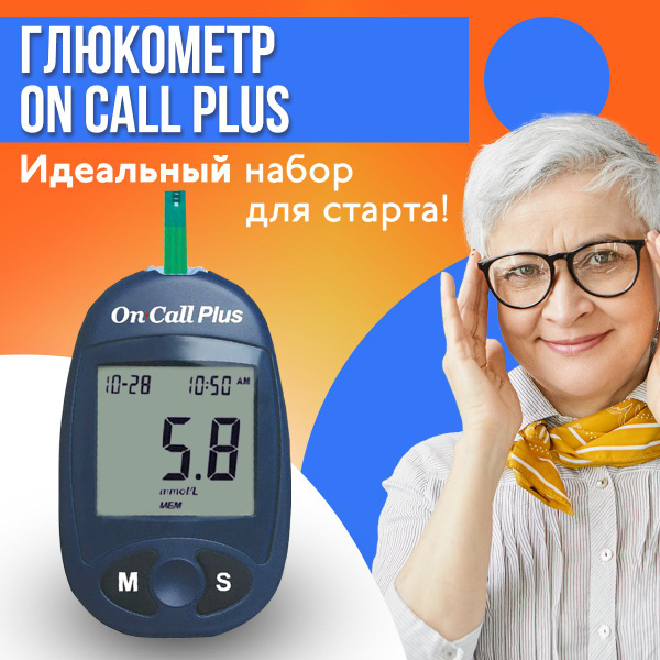 Глюкометр On Call Plus (Он Колл Плюс) + 10 тест-полосок + 10 ланцетов ...