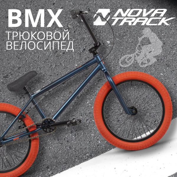 Велосипед трюковой NOVATRACK 20" BMX JUPITER спортивный на рост 130-190 ...
