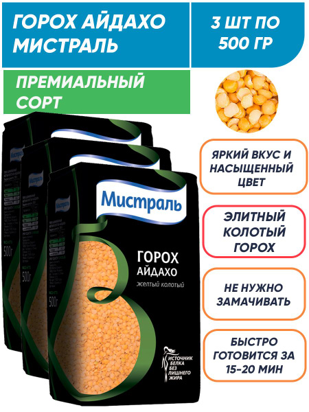 Горох Айдахо желтый колотый, Премиум Мистраль 3п по 500 гр - купить с ...