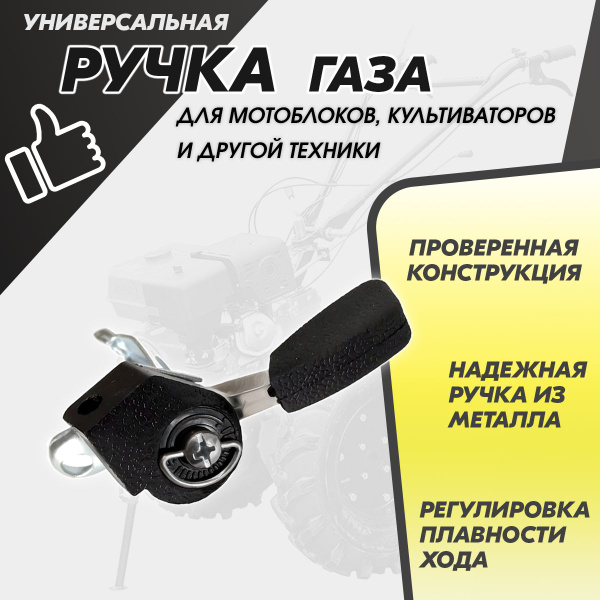 Характеристики Ручка газа для мотоблока. Газулька на мотоблок. Оснастка ...