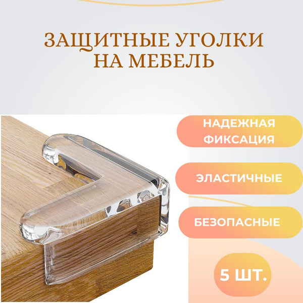 Защитные уголки на мебель, силиконовые накладки на стол квадратные ...