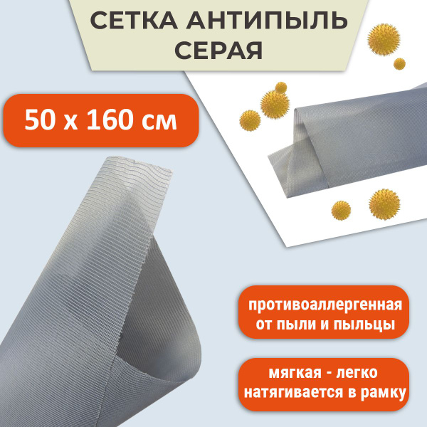 Сетка Антипыль - Антипыльца 50*160 см, серая - купить с доставкой по ...