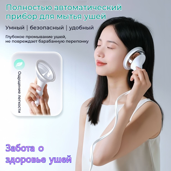 Оборудование для чистки ушей, полностью автоматическая мойка ушей, 4 ...