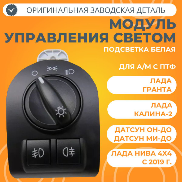 Модуль управления светом Лада Гранта FL, Нива 4х4 (с ПТФ, белая ...