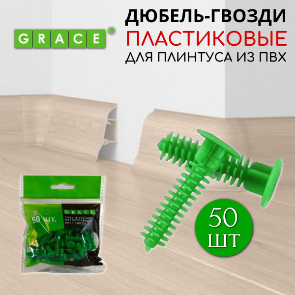 Дюбель-гвозди GRACE для крепления ПВХ плинтуса (50 шт.) купить на OZON ...