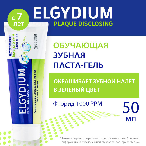 ELGYDIUM Зубная паста для выявления зубного налета, защита от кариеса ...