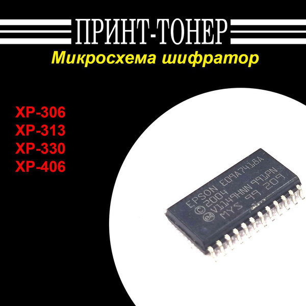 Микросхема шифратор E09A7418A для Epson купить по низкой цене с ...