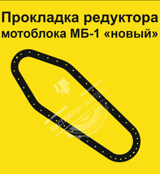 Прокладка редуктора мотоблока МБ1 (новый образец, после 2022 г ...
