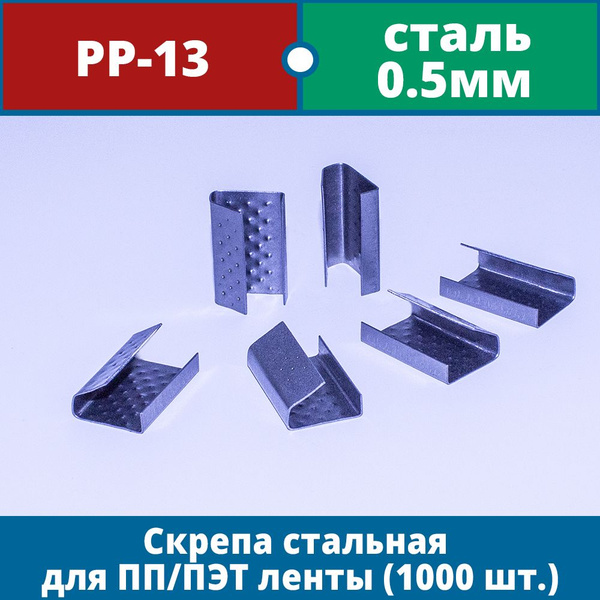 Скоба для стреппинг-ленты Прямоугольная 1000 шт. - купить по выгодной ...