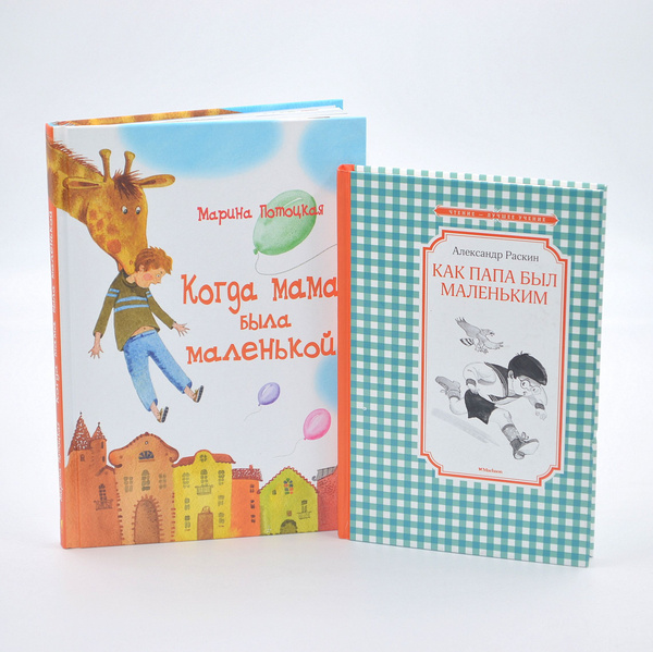 Когда мама была маленькой. Как папа был маленьким (комплект из 2 книг ...