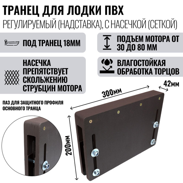 Транец для лодки ПВХ регулируемый (надставка), 18мм, сетка с пазом ...
