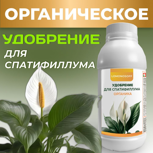 Удобрение для спатифиллум органическое 150 мл купить на OZON по низкой ...