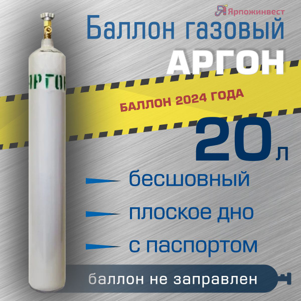 Баллон газовый АРГОН 20л бесшовный ЯрпожИнвест, пустой - купить с ...