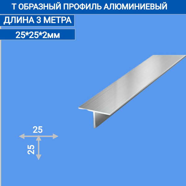 Т образный профиль алюминиевый (тавр) 25x25x2, 3000 мм,3 метра купить ...