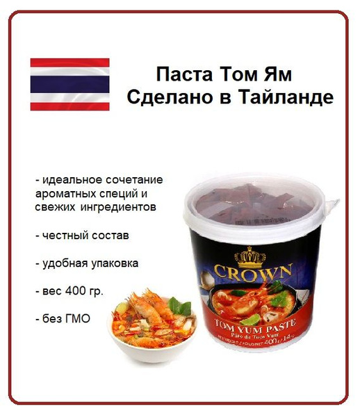 Паста для супа Том Ям, Crown, 400 гр. - купить с доставкой по выгодным ...