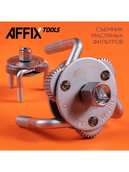 Съемник масляных фильтров, 65-120 мм, 3-х захватный AFFIX AF10341120 ...