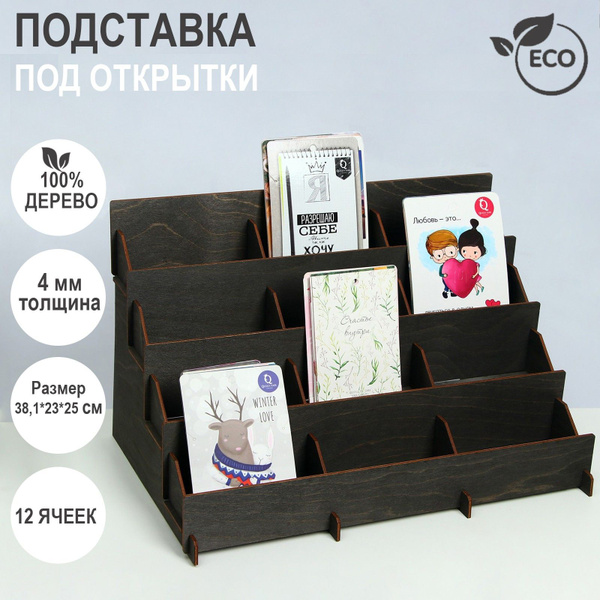 Подставка под открытки 12 ячеек по 12см, 381 х 230 х 250, толщина 4мм ...