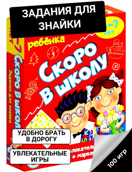 Развивающая Карточная Настольная игра для дошкольника "Скоро в школу" 6 ...
